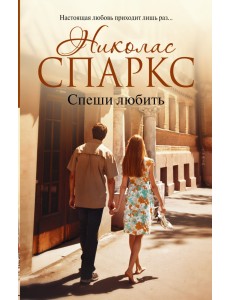 Спеши любить