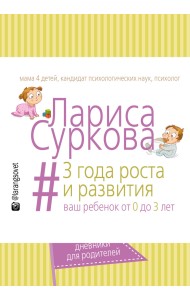 3 года роста и развития. Ваш ребенок от 0 до 3 лет