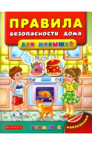 Правила безопасности дома для малышей