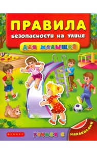 Правила безопасности на улице для малышей