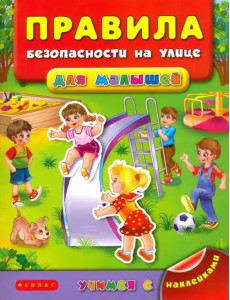 Правила безопасности на улице для малышей