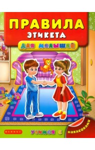 Правила этикета для малышей