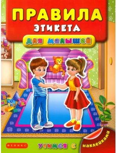 Правила этикета для малышей