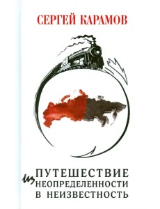 Путешествие из Неопределенности в Неизвестность