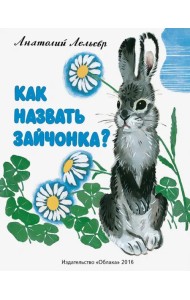 Как назвать зайчонка?