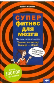 Суперфитнес для мозга