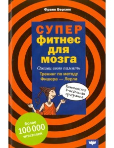Суперфитнес для мозга