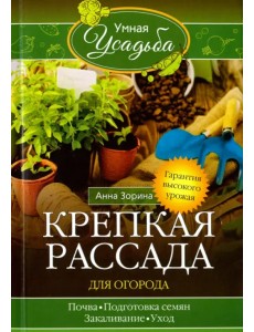 Крепкая рассада для огорода. Гарантия высокого урожая