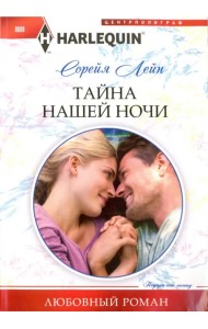 Тайна нашей ночи