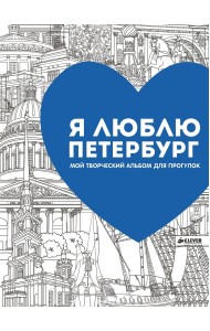 Я люблю Петербург. Мой творческий альбом