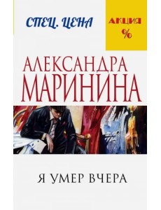 Я умер вчера