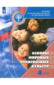 Основы мировых религиозных культур. 4 класс. Учебник. ФГОС