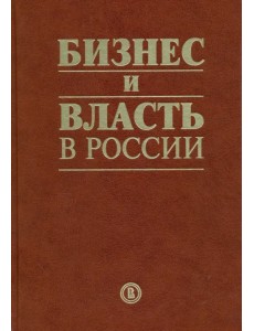 Бизнес и власть в России. Взаимодействие в условиях кризиса