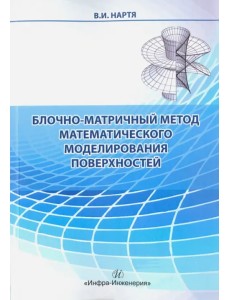 Блочно-матричный метод математического моделирования поверхностей Блочно-матричный метод математического моделирования поверхностей