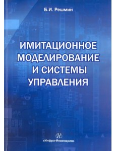 Имитационное моделирование и системы управления Имитационное моделирование и системы управления