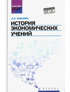 История экономических учений. Учебное пособие. ФГОС История экономических учений. Учебное пособие. ФГОС