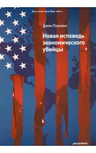 Новая исповедь экономического убийцы