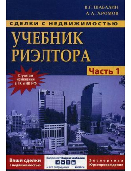 Сделки с недвижимостью. Учебник риэлтора. Учебное пособие. Часть 1 (общая): Подготовка и проведение сделки