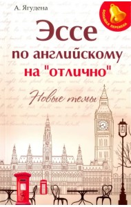 Эссе по английскому на 