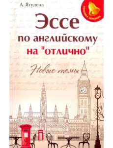 Эссе по английскому на "отлично". Новые темы