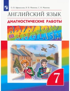 Английский язык. Rainbow English. 7 класс. Диагностические работы. ФГОС Английский язык. Rainbow English. 7 класс. Диагностические работы. ФГОС