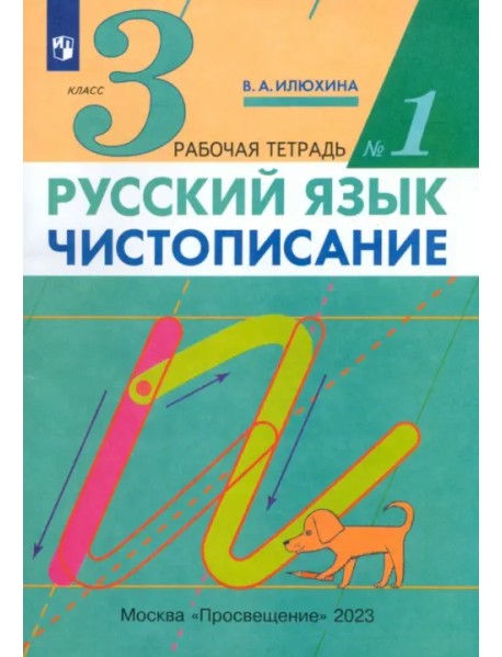 Русский язык. Чистописание. 3 класс. Рабочая тетрадь № 1