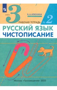 Русский язык. Чистописание. 3 класс. Рабочая тетрадь № 2