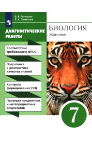 Биология. 7 класс. Диагностические работы к учебнику В.В. Латюшина, В.А. Шапкина. Вертикаль. ФГОС