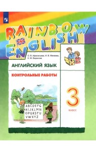Английский язык. Rainbow English. 3 класс. Контрольные работы. ФГОС