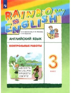 Английский язык. Rainbow English. 3 класс. Контрольные работы. ФГОС Английский язык. Rainbow English. 3 класс. Контрольные работы. ФГОС
