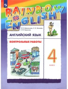 Английский язык. Rainbow English. 4 класс. Контрольные работы Английский язык. Rainbow English. 4 класс. Контрольные работы