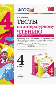 Литературное чтение. 4 класс. Тесты к учебнику Л.Ф. Климановой, В. Г. Горецкого. В 2-х ч. Ч. 2. ФГО