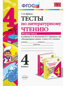 Литературное чтение. 4 класс. Тесты к учебнику Л.Ф. Климановой, В. Г. Горецкого. В 2-х ч. Ч. 2. ФГО