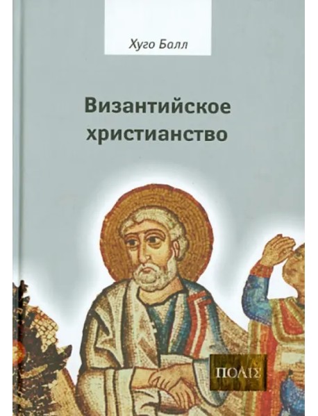 Византийское христианство