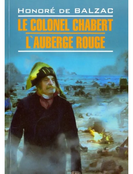 Le Colonel Chabert. L'Auberge Rouge