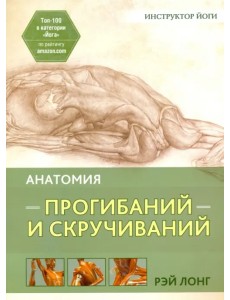 Анатомия прогибаний и скручиваний