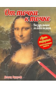 От точки к точке. Визуальные головоломки