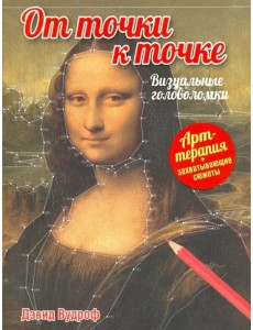 От точки к точке. Визуальные головоломки От точки к точке. Визуальные головоломки