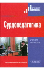 Сурдопедагогика. Учебник для студентов высших педагогических учебных заведений