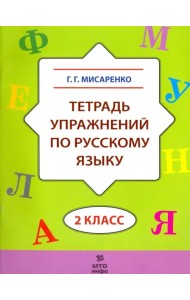 Русский язык. 2 класс. Тетрадь упражнений