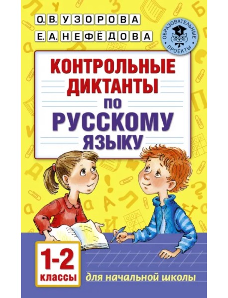 Русский язык. 1-2 классы. Контрольные диктанты