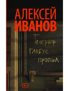 Географ глобус пропил Географ глобус пропил