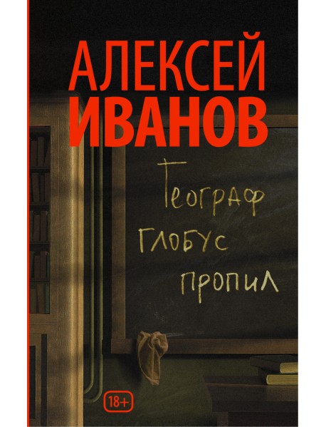 Географ глобус пропил