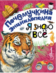 Я знаю всё Я знаю всё