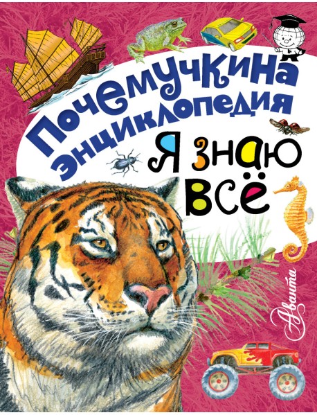 Я знаю всё