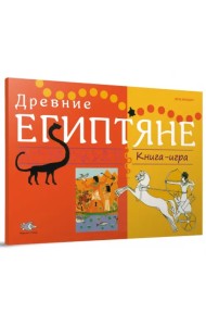 Древние Египтяне: Книга-игра