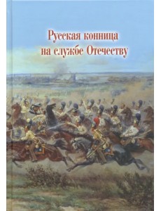 Русская конница на службе Отечеству