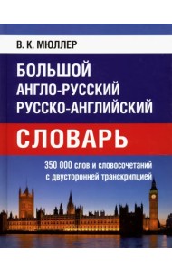 Большой англо-русский, русско-английский словарь
