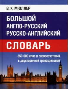 Большой англо-русский, русско-английский словарь Большой англо-русский, русско-английский словарь
