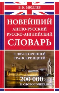 Новейший англо-русский русско-английский словарь с двусторонней транскрипцией около 200 000 слов